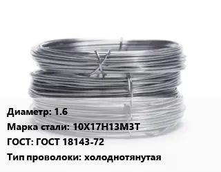 Проволока нержавеющая 1.6 Сталь: 10Х17Н13М3Т ГОСТ: ГОСТ 18143-72 холоднотянутая